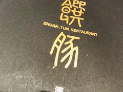 -馔豚·台北菜专门店(深圳湾万象城店)