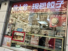 -熊大爷现包饺子(和平里店)