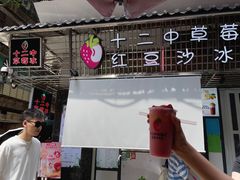 -十二中草莓冰·红豆沙冰屋(十二中店)