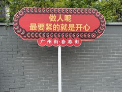 -横店广州街·香港街