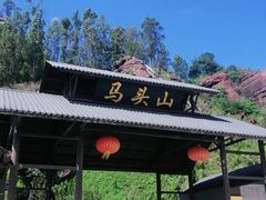 -马头山