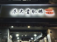 -朱大嘴肥肠血旺(福字街店)