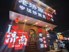 -老济南·地道济南菜(大明湖店)