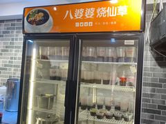 门面-八婆婆烧仙草(中山路店)