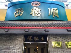 门面-西德顺爆肚王