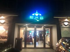 门面-那达慕蒙古风味酒楼