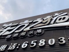 -东方之猪四更烤乳猪(金垦总店)