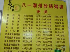 菜单-八一潮州砂锅粥城