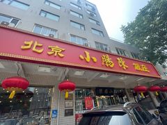 -北京小肠陈饭庄(方庄店)