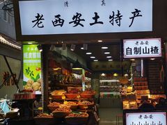 -老西安土特产