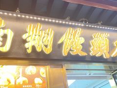 -南翔馒头店(豫园店)