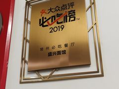 -盛兴面馆(真儒大厦店)