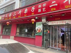 -二斗栗子(黄河道店)