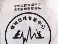 -安安宠医·安宠宠物医院