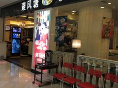 门面-避风塘(光启城店)