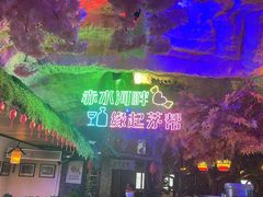 -茅台镇网红溶洞餐厅·茅帮菜馆