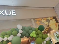 -奈雪的茶(石家庄万象城店)