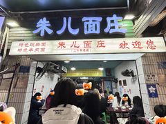 -朱儿面庄(洋河三路店)