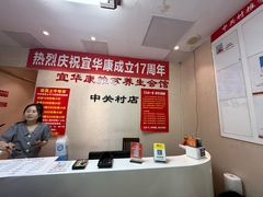 -宜华康盲人按摩(中关村店)