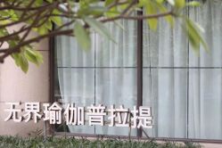 -无界瑜伽普拉提