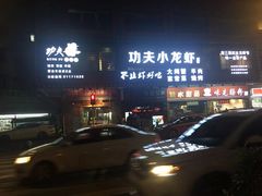 门面-功夫小龙虾·烧烤·江湖菜(金沙洲店)
