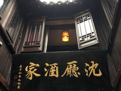 -沈厅酒家(周庄店)