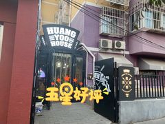 -晃晃悠悠酒肉合作社