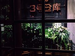 -3号仓库·餐厅(灵溪一店)
