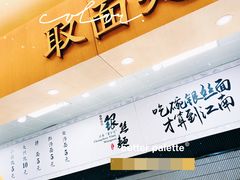 -常州银丝面馆(府琛店)