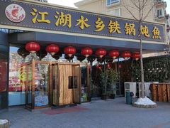-江湖水乡铁锅炖魚(周庄嘉园店)