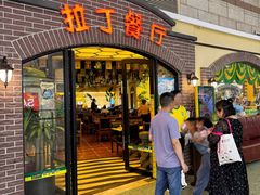 -拉丁餐厅·巴西烤肉自助(正佳广场店)