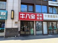 -牛八宝桂林米粉(八里庄店)