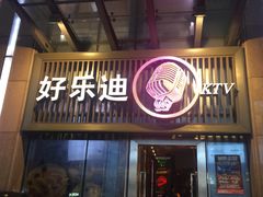 -好乐迪(张扬路八佰伴店)