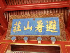 -承德避暑山庄景区