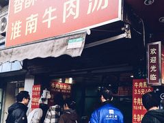门面-牛煎里牛肉煎包淮南牛肉汤(广东路店)