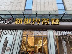 -新世界餐厅(万达店)