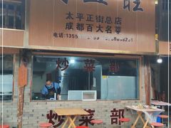 门面-周血旺老店