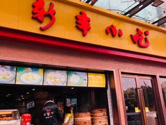 门面-新丰小吃(高沙店)
