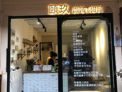 门面-颐玖 咖啡|甜品