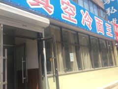 门面-真空冷面王(武功街店)