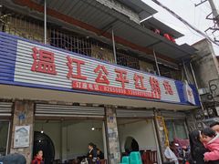 -温江公平红烧兔(总店)