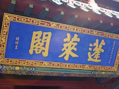 -蓬莱阁景区