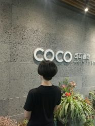 -可可丽舍