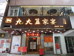 门面-九大簋家宴(晓港湾店)