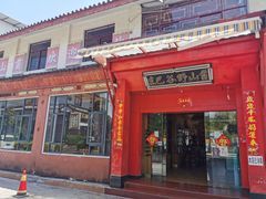 门面-东巴谷野生菌火锅餐厅