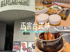 -隅乐胡椒虾·台湾菜·团建(皇岗店)