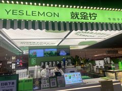 -Yes Lemon就是柠·手打柠檬茶(苏州中心一店)