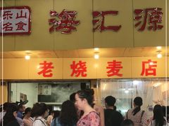 门面-海汇源老烧麦店(东大街总店)