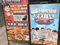 -福苗小骆驼烧烤(大唐不夜城店)