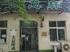 -大益烤鸡